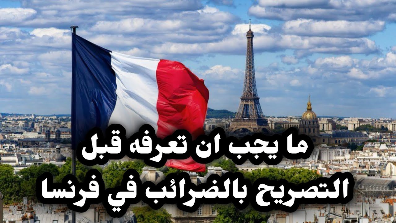 ما يجب أن تعرفة قبل التصريح بالضرائب في فرنسا