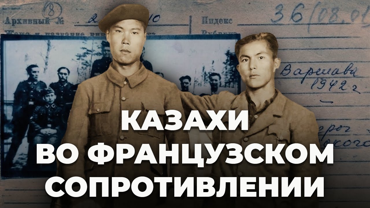 Туркестанский легион, Мустафа Шокай и казахи во французском Сопротивлении – что скрывали архивы
