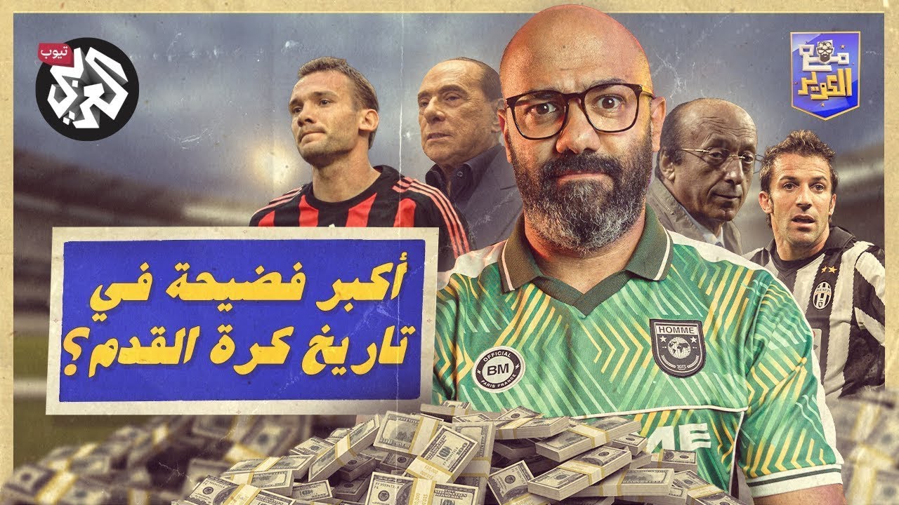 مع الكوير │ الموسم الأول │ الحلقة الأولى │ أكبر فضيحة في تاريخ كرة القدم