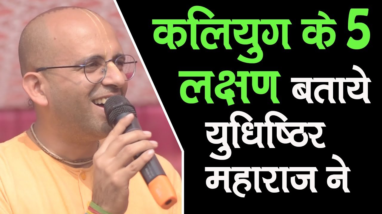 कलियुग के 5 लक्षण बताये युधिष्ठिर महाराज ने || HG Amogh Lila Prabhu