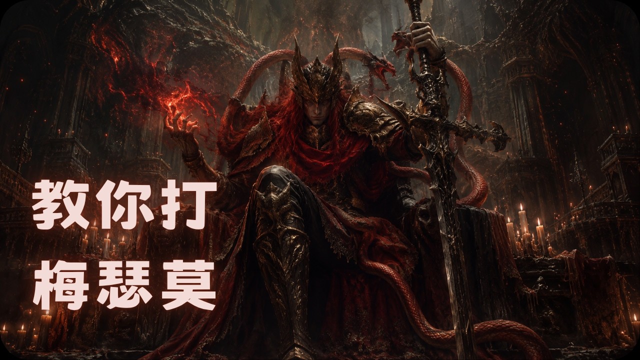 教你打梅瑟莫！｜艾爾登法環BOSS 1.12