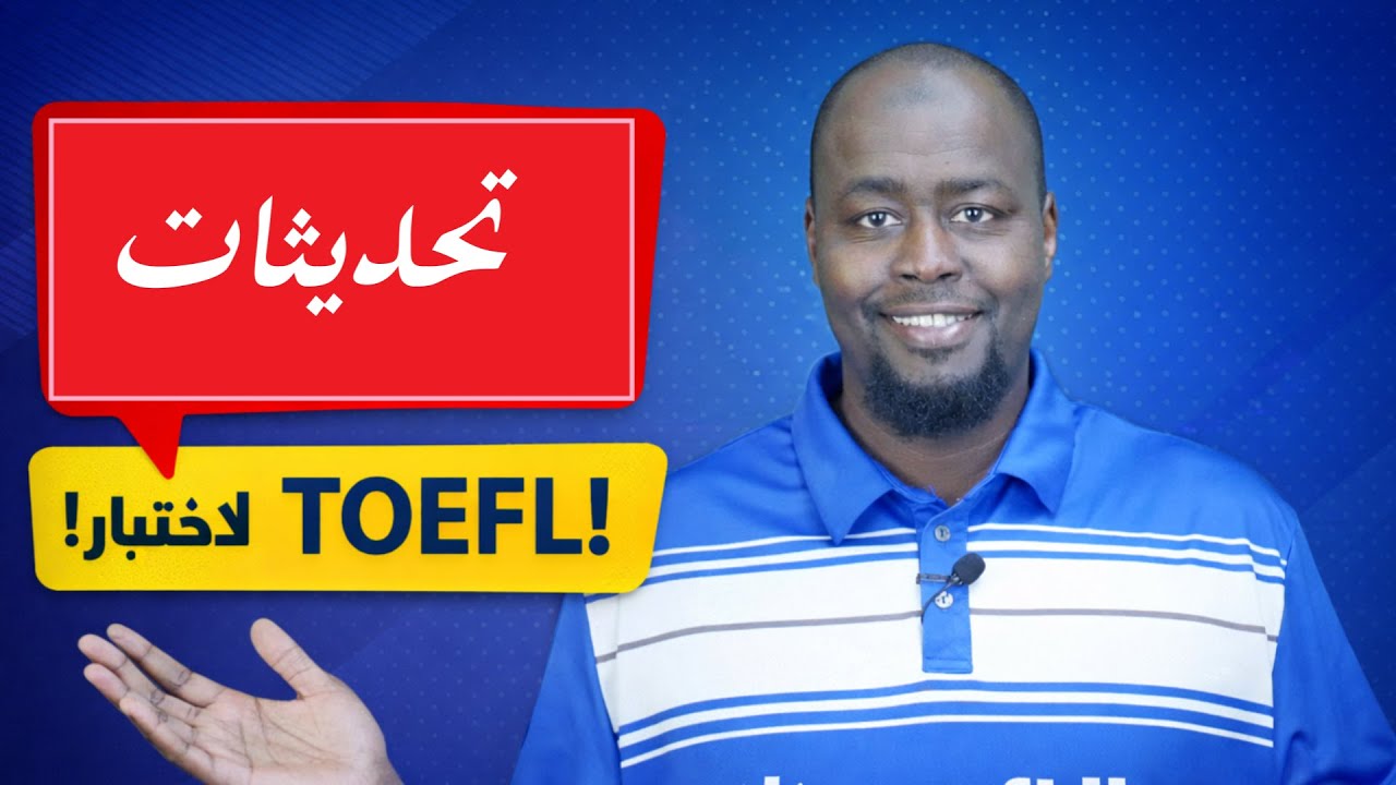 تحديثات هامة في اختبار التوفل - أفضل، أسرع وأكثر تميزا @TOEFLtv
