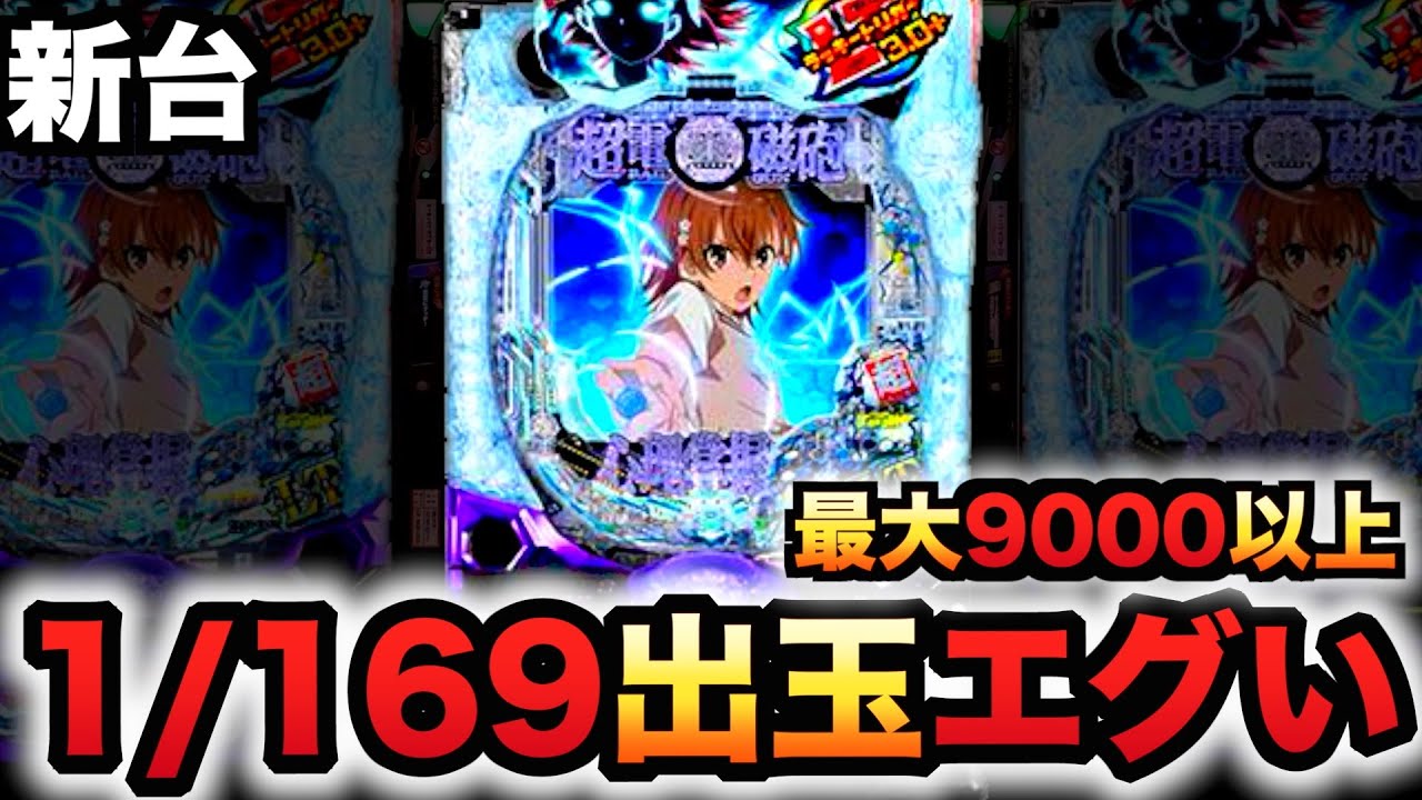 【新台】1/169とレールガンフェーズネクストは出玉エグい？パチンコ実践とある科学の超電磁砲 PHASE NEXT#1500