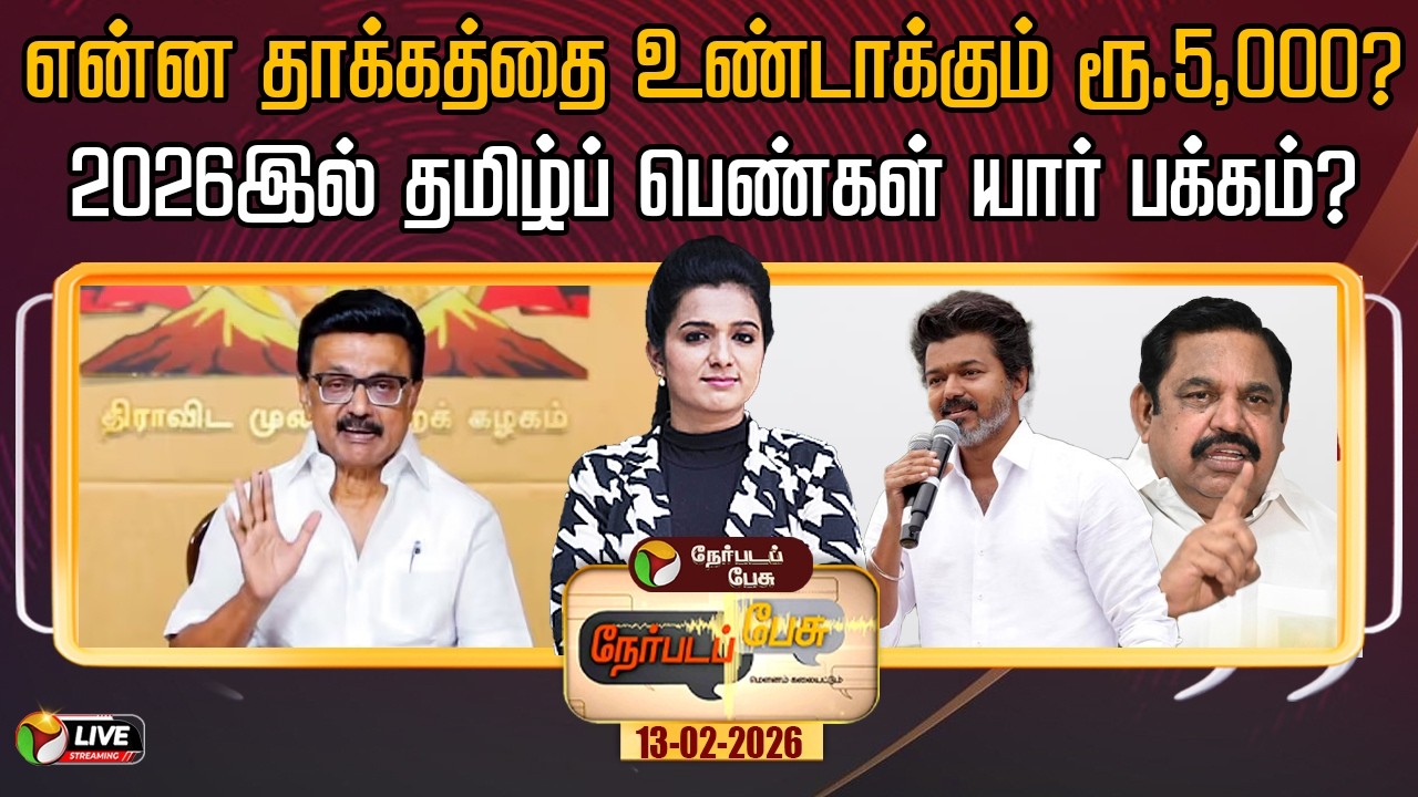 🔴LIVE: Nerpada Pesu | என்ன தாக்கத்தை உண்டாக்கும் ரூ.5,000? 2026இல் தமிழ்ப் பெண்கள் யார் பக்கம்?