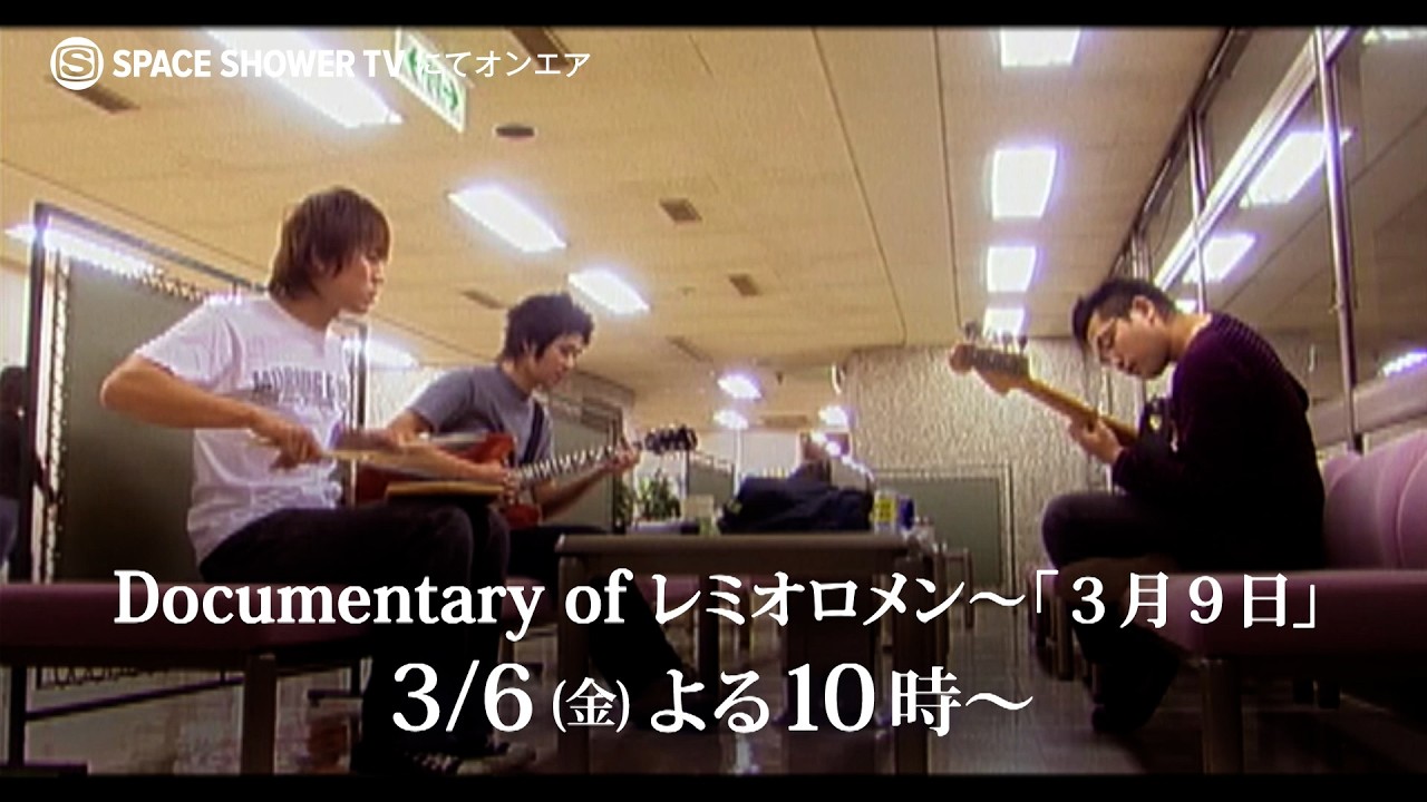 【3/6(金)アンコール放送】Documentary of レミオロメン～「３月９日」