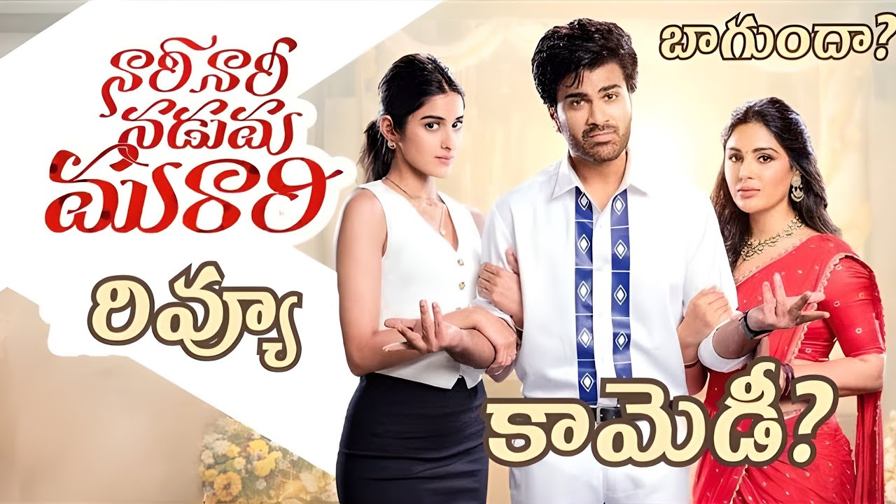 Naari Naari Naduma Murari Telugu Review | Sharwanand | Samyuktha |  Sunil | Comedy | Amazon Prime