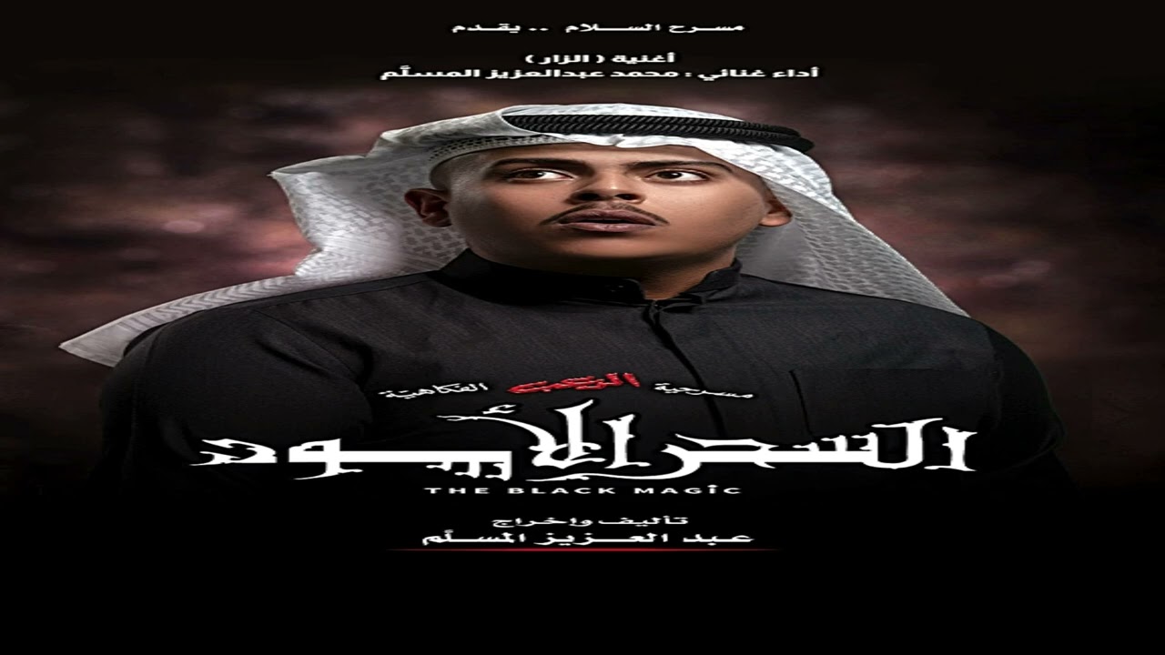 اغنية الزار هدى حسين و محمد عبدالعزيز المسلم |#مسرحية_السحر_الاسود