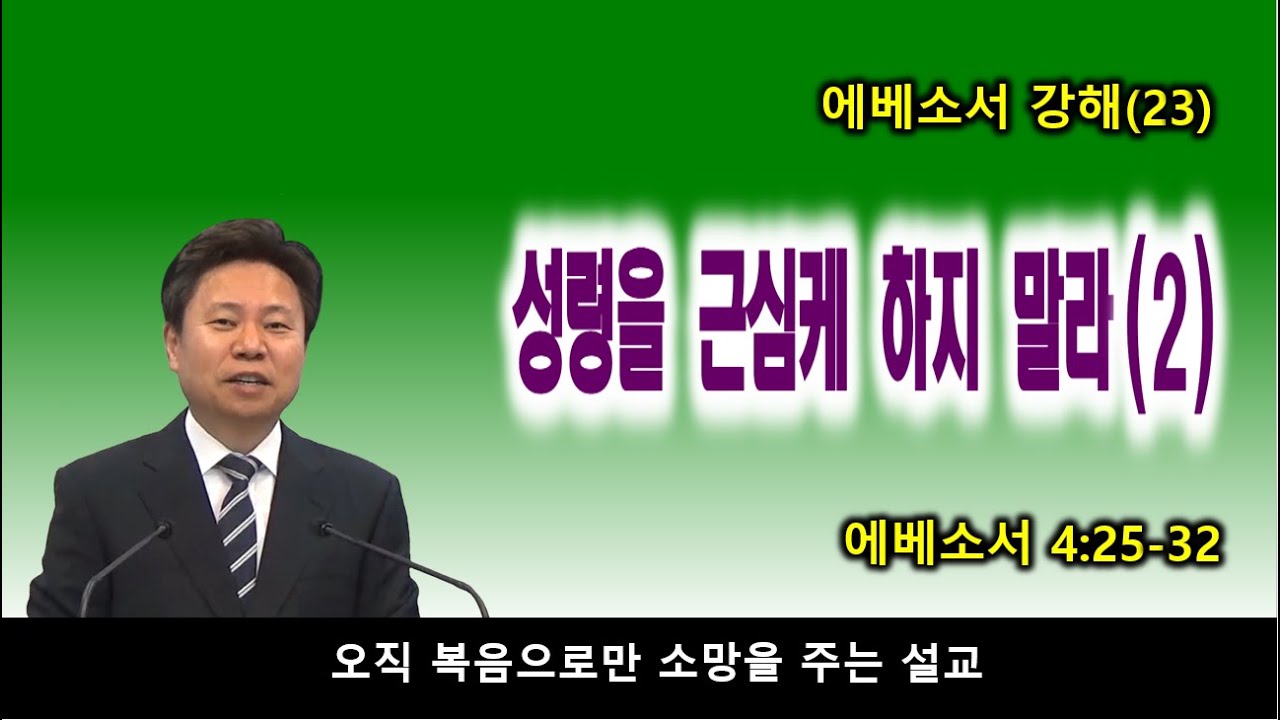 하나님의 성령을 근심케 하지 말라(2) / 에베소서 강해(23) / 에베소서 4:25-32 / 소풍교회[소풍TV]