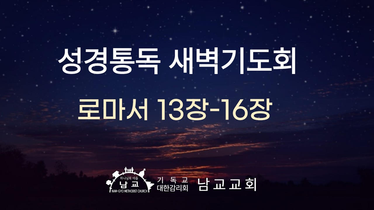 2026년 2월 24일(화) 성경통독 새벽기도회/ 로마서 13장-16장/ 김성완 목사