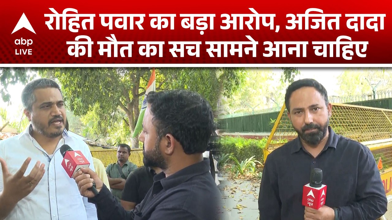 Ajit Pawar Plane Crash: रोहित पवार ने कहा, अजित दादा की मौत का सच उजागर हो |ABPLIVE