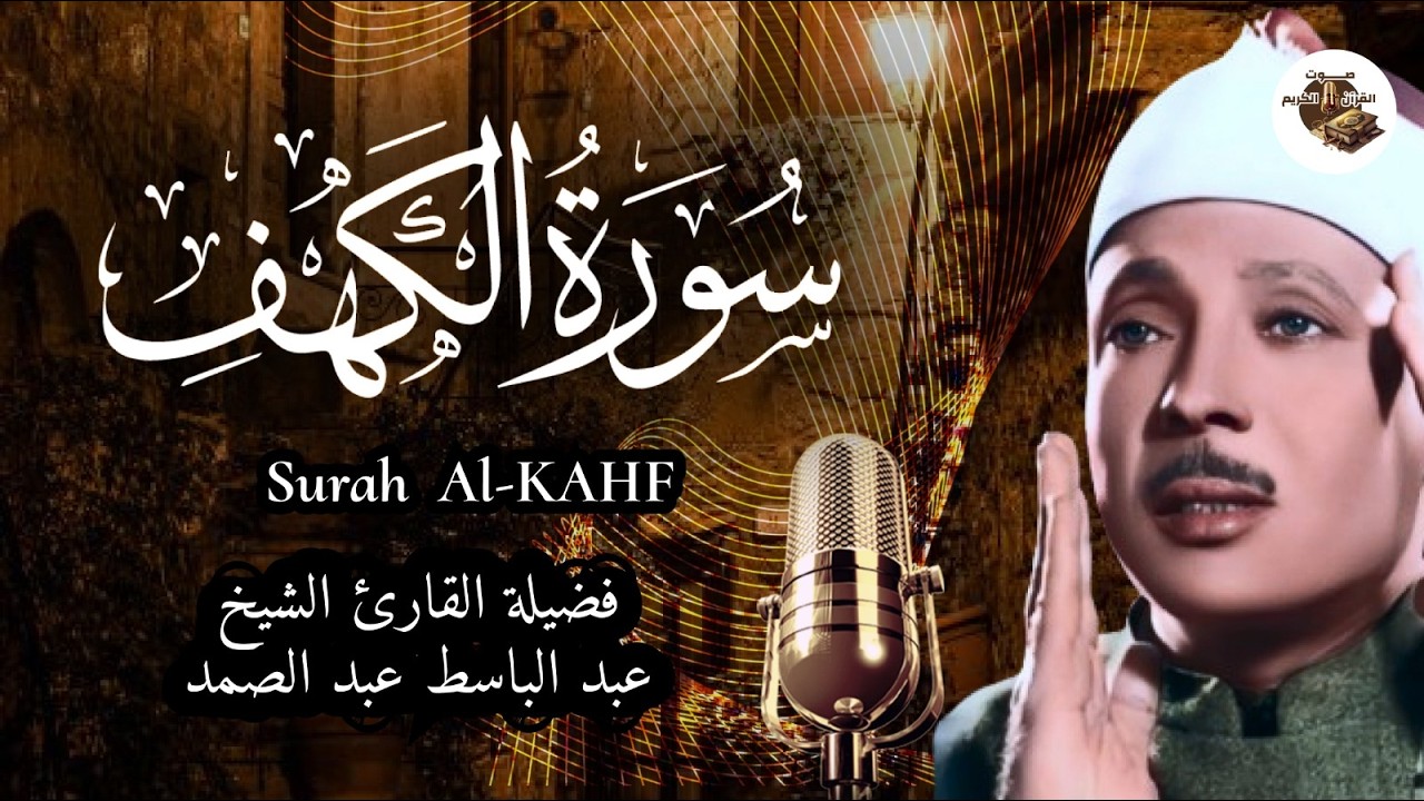 تلاوة نادرة جداً  لسورة الكهف ! من أروع ما جود الشيخ عبد الباسط عبد الصمد علي الإطلاق