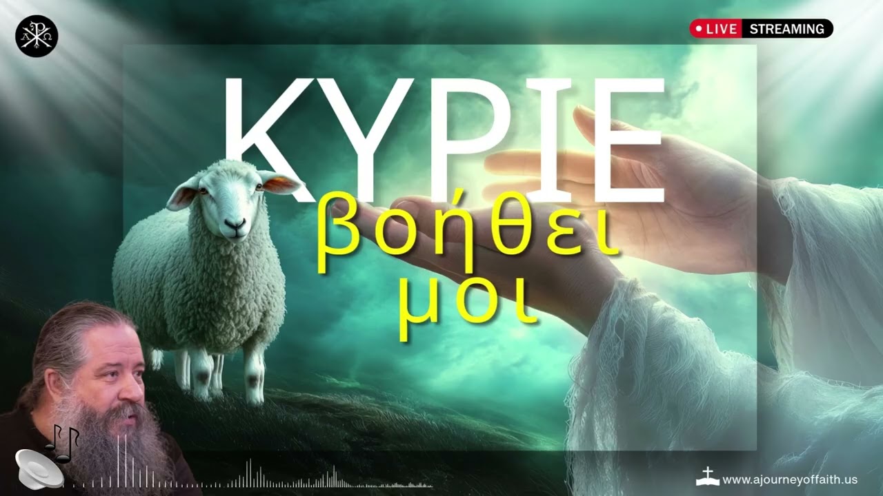 🙏✨«Κύριε βοήθει μοι» -  π .Γεώργιος Σχοινάς 📿💫