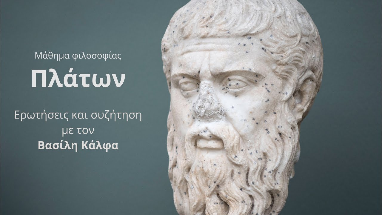Πλάτων: Συζήτηση με τον Βασίλη Κάλφα.