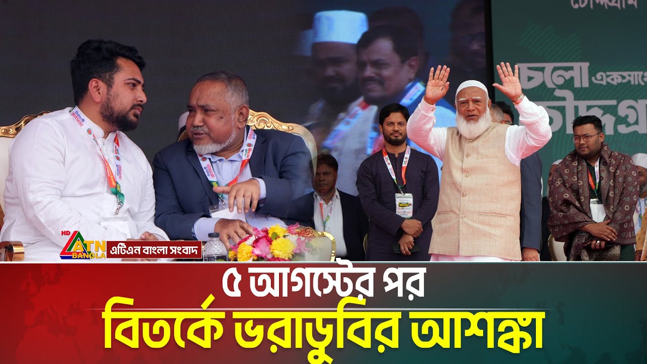 বিতর্কিত কর্মকাণ্ডে নির্বাচনে বড় দলের ভরাডুবি: ডা. শফিকুর | Shafiqur Rahman | Jamat Amir |ATN Bangla