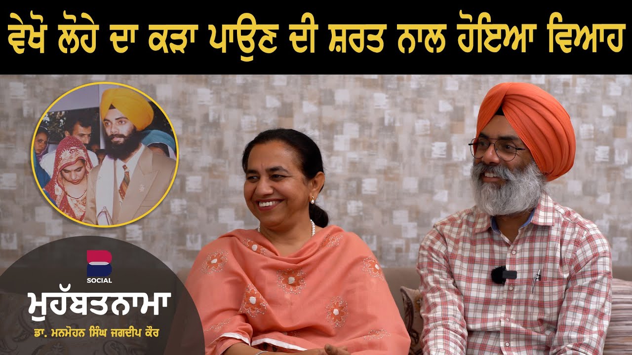 MOHABBATNAMA :  Dr Manmohanjeet Singh & Jagdeep Kaur l EP 36 l Rupinder Kaur Sandhu l B Social