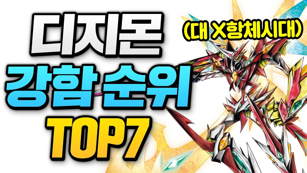 디지몬 강함 순위 TOP7