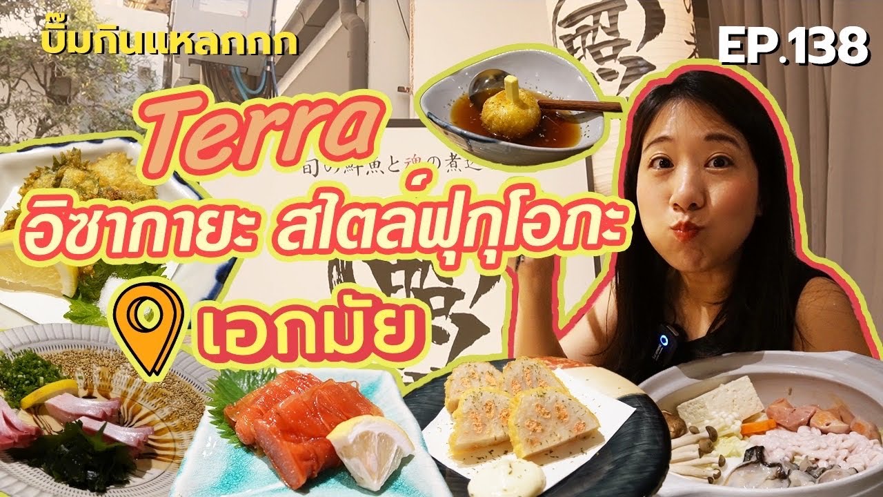 บิ๊มกินแหลก กับ อิซากายะฟุกุโอกะ ย่านเอกมัย l Terra - EP.138