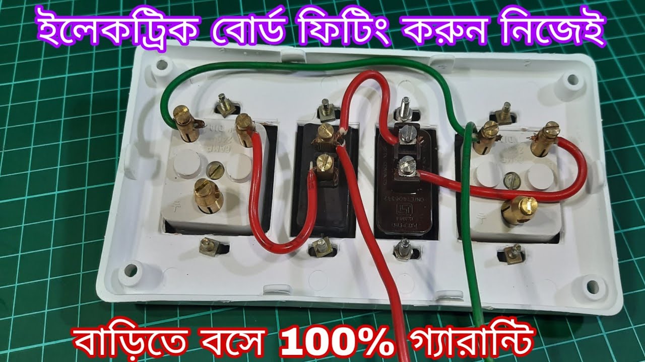 Electric Board Fitting🔥 খুব সহজে ইলেকট্রিক বোর্ড ফিটিং করুন নিজেই🔥🔥