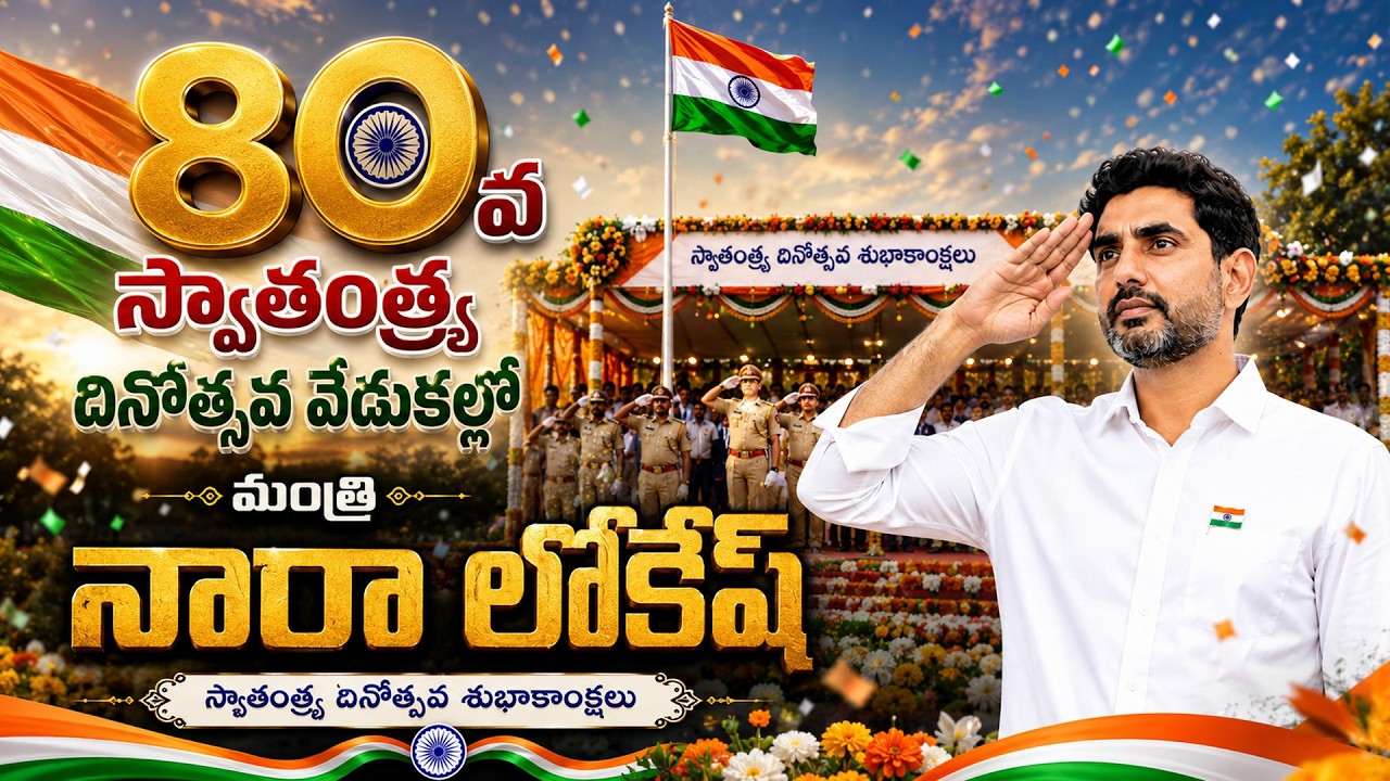 Minister Nara Lokesh Speech at 80th Indian Independence Day Celebrations || Vijayawada || PTC