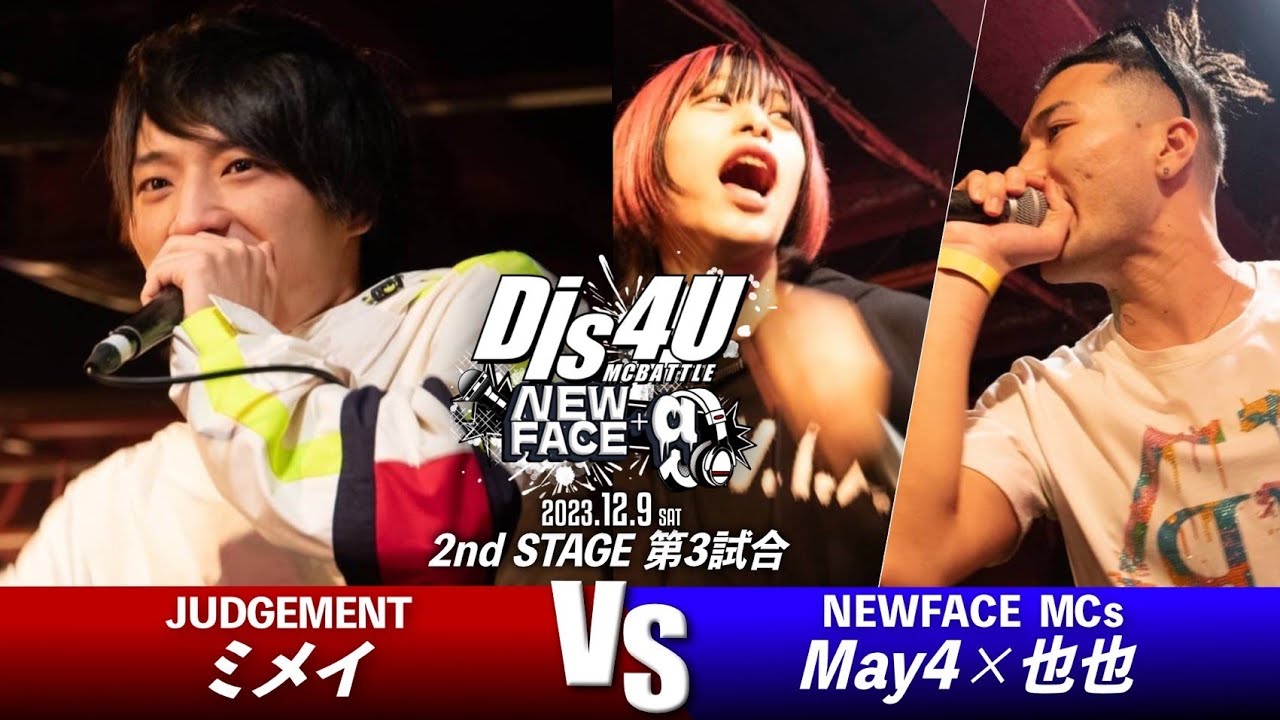 ミメイ vs May4&times;也也【2nd Stage 第3試合】/Dis4U NEW FACE+&alpha;(2023.12.09)