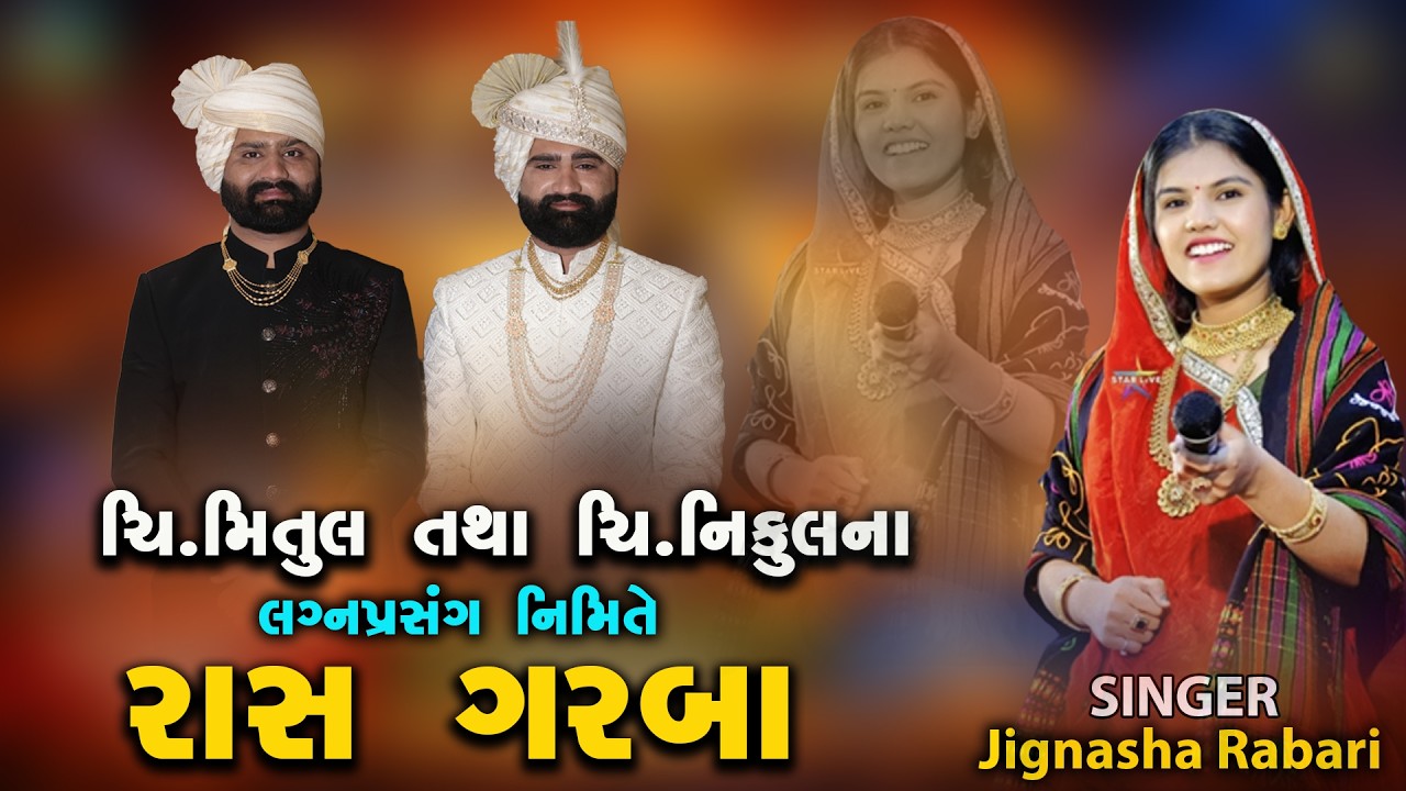 🔴 મિતુલ તથા નિકુલના શુભ લગ્ન પ્રસંગે ભવ્ય રાસ ગરબા_ચડોતર || Jignasha Rabari