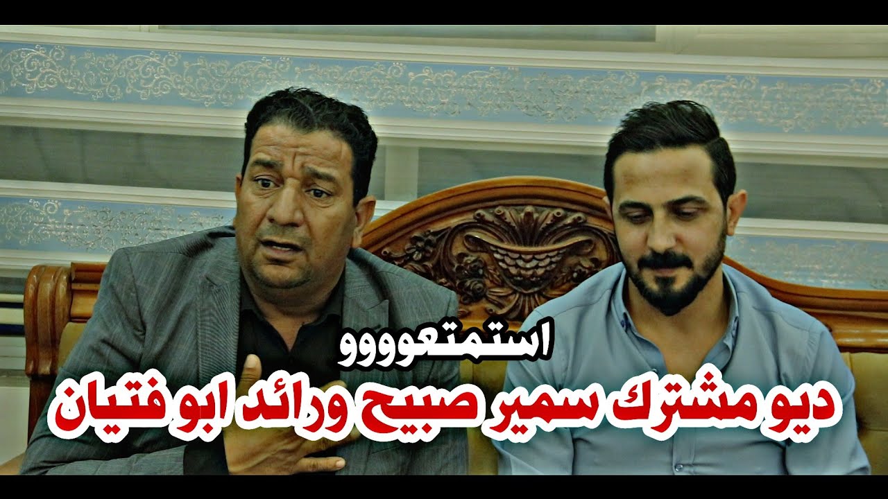 الشاعر سمير صبيح والشاعر رائد ابو فتيان//ديو ابداع متواصل استمتعوو بلمشاهده//جلسة مدينة الحريه