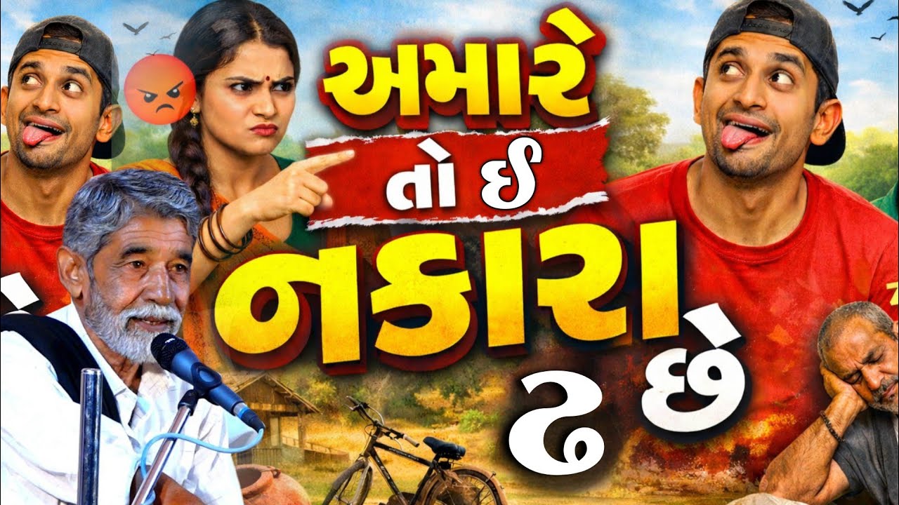 ANOPSINH VAGHELA || અમારે તો ઈ નકરા ઢ છે || New Dayro @GSDAYRO 