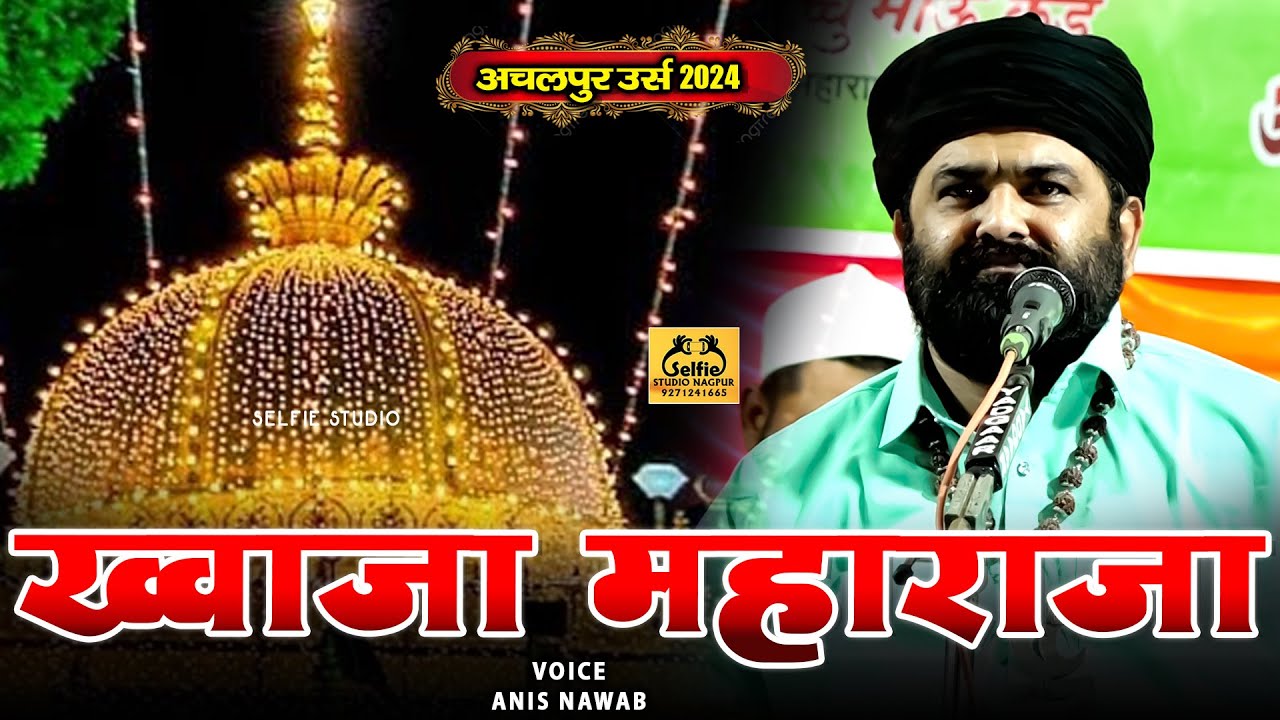 Khwaja Garib Nawaz की सदाबहार क़व्वाली | Khwaja Maharaja | Anis Nawab Achalpur Qawwali | Selfie Studi