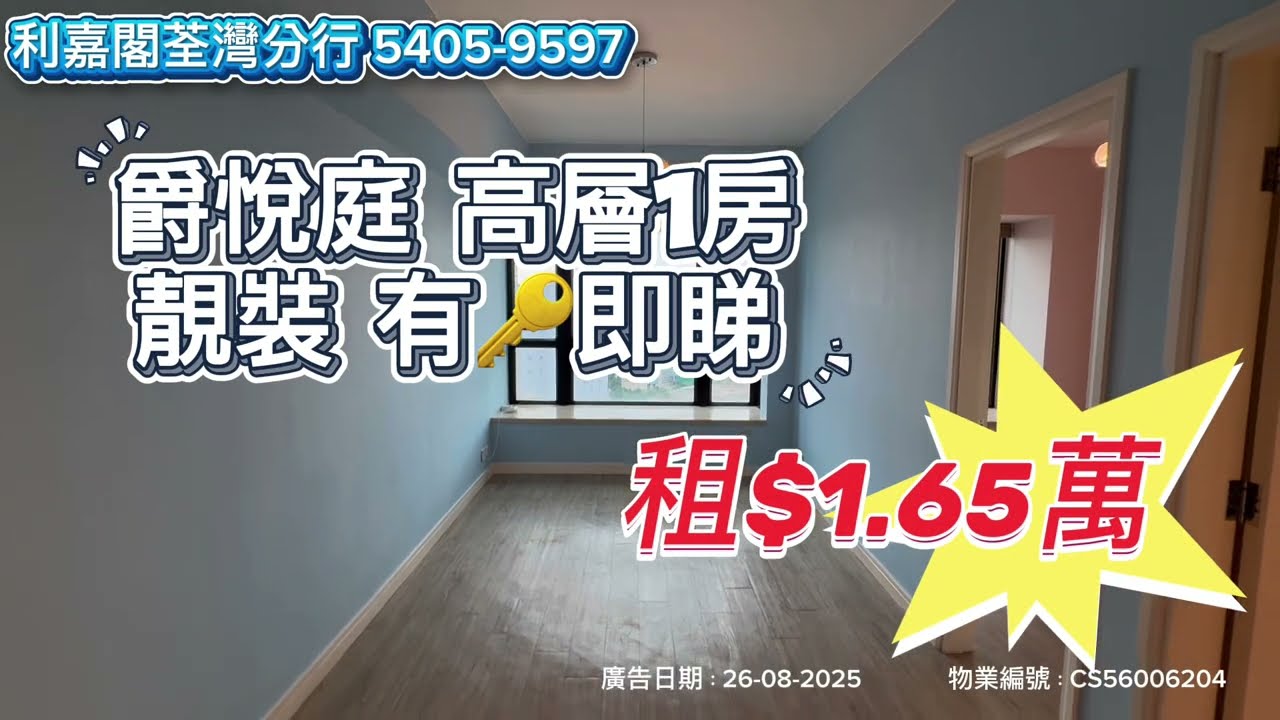 🏡【爵悅庭實地睇樓】327呎｜高層靚裝1房一次睇清！✨租盤