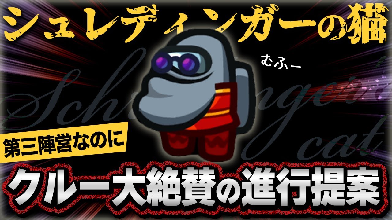 【#AmongUs 神プレイ】クルーが大絶賛した第三陣営の進行提案がこちら #ねちんぐあす