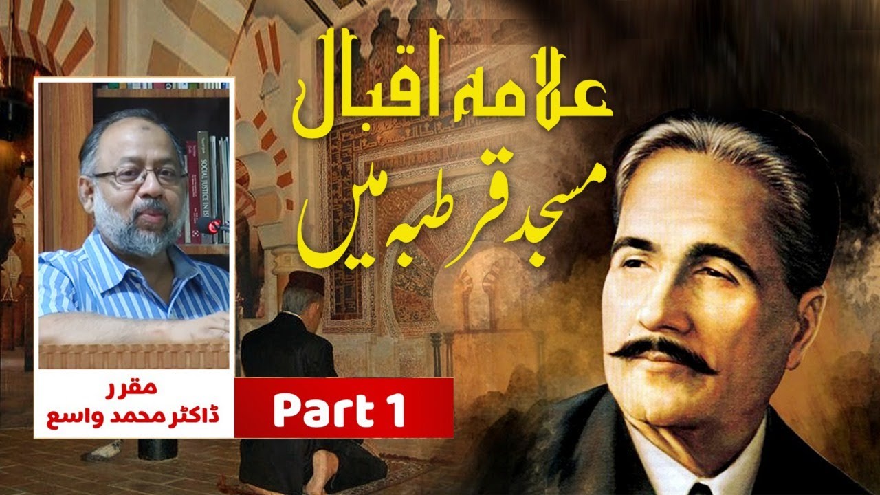 Allama Iqbal in Masjid e Qurtaba | Dr Muhammad Wasay | Masjid-e-Qurtaba | Iqbaliyat | Part 1