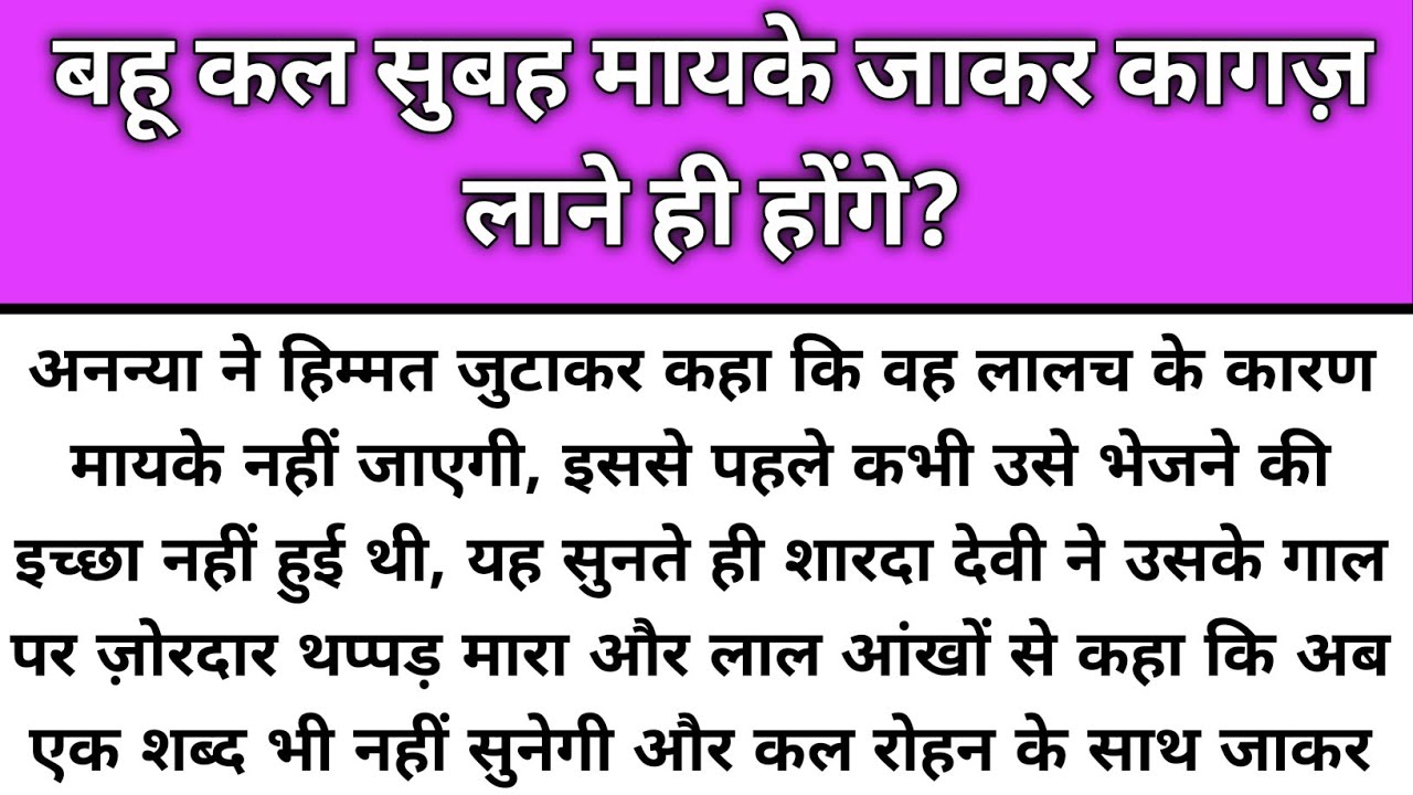 Bahu kal subah tumhe mayke jaker kagaj lane hi hoyenge/Emotional Story/Katha Nivesh