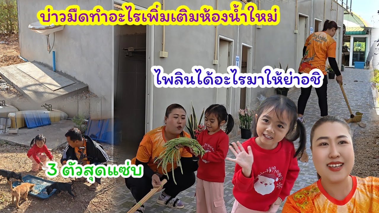 อัพเดทห้องน้ำใหม่บ่าวมืดทำอะไรเพิ่มเติม.? 3 แซ่บกินกันใหญ่  ไพลินได้อะไรมา#ปุ๊แม่น้องหมิว 