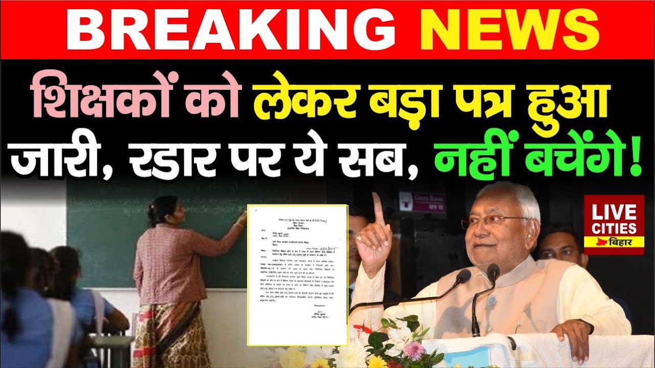 Education Department: Bihar Govt Teachers को लेकर बड़ा पत्र जारी, High Court का आदेश, अब आगे ?