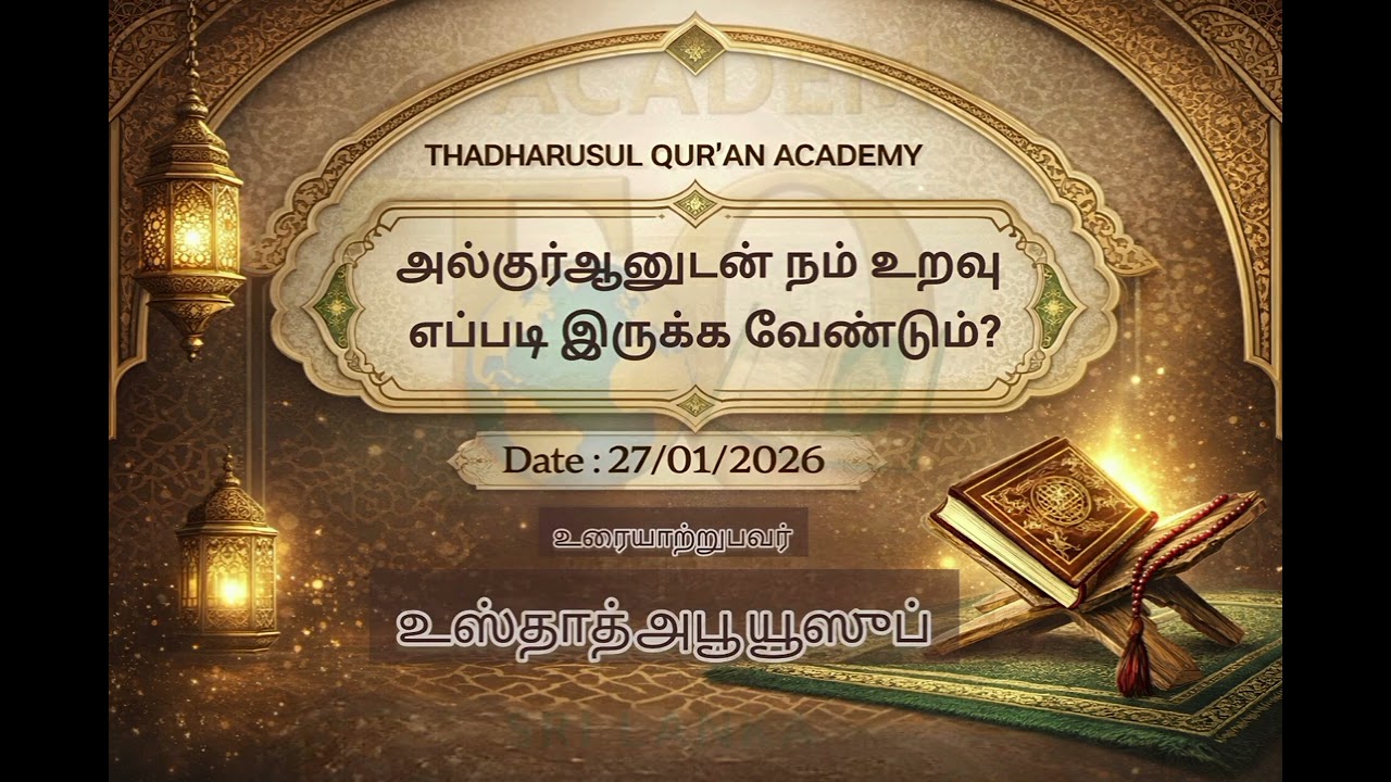 அல்குர்ஆனுடன் நம் உறவு எப்படி இருக்க வேண்டும்?