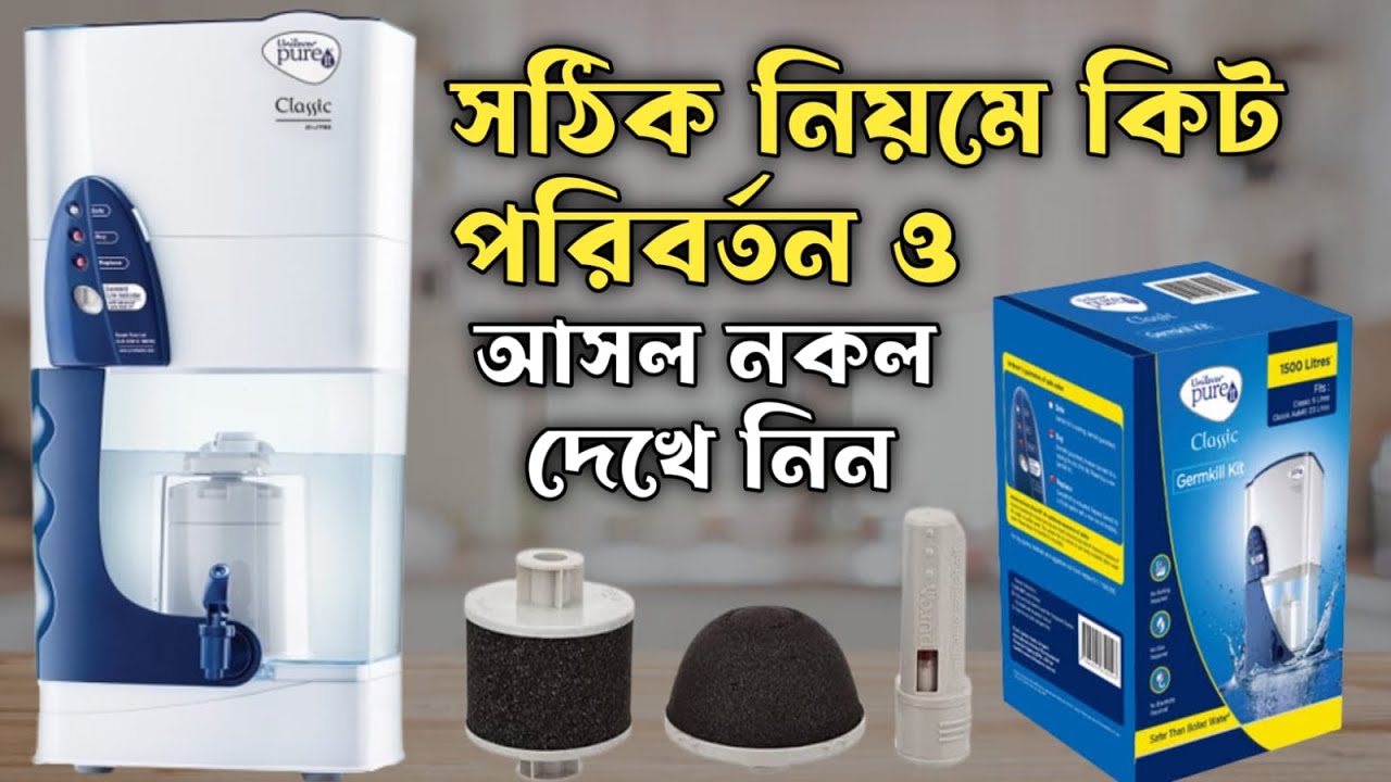 Pureit germkill kit change|পিওরইট কিট পরিবর্তন ও আসল নকল দেখে নিন|ফিল্টারের কিট কিভাবেপরিবর্তন করবেন