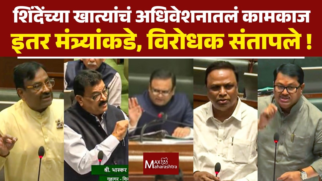 एकनाथ शिंदेंकडील खात्यांचं अधिवेशनातलं कामकाज इतर मंत्र्यांकडे, जाधव संतापले | Eknath Shinde |