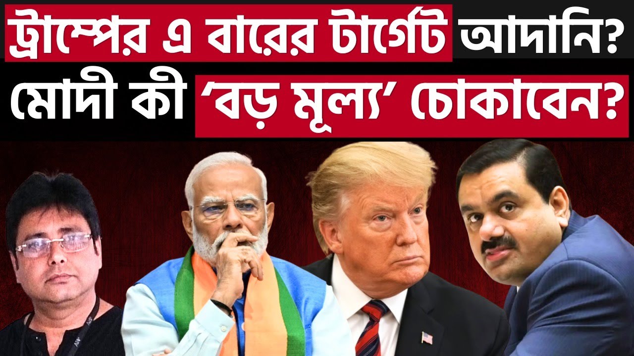 এ বার কি যাঁতাকলে পড়ছেন মোদী? Modi Vs Trump | Tariff | Adani | Ambani | Russian Oil |