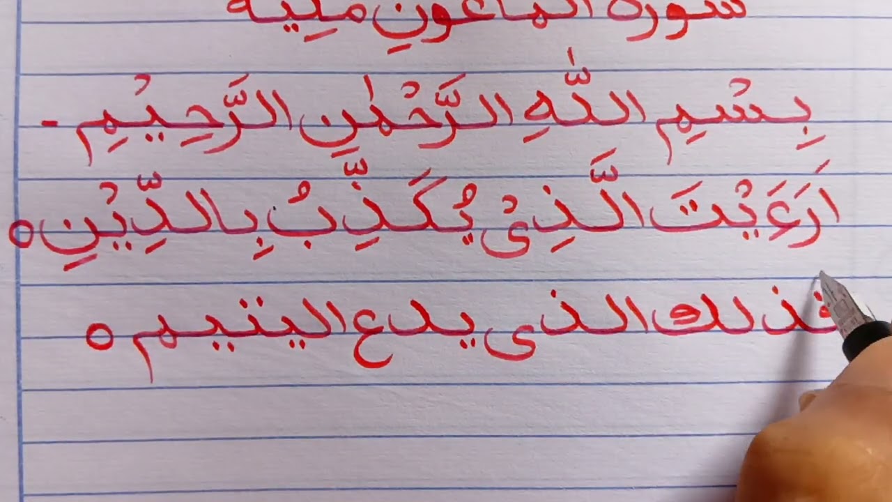 সূরা মাউন লেখা || নূরানী পদ্ধতিতে আরবি হাতের লেখা 
