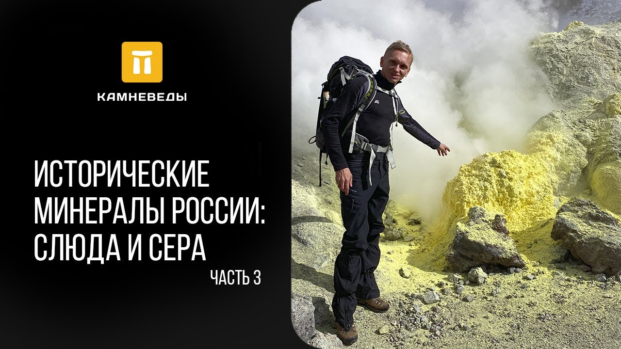 Исторические минералы России: слюда и сера