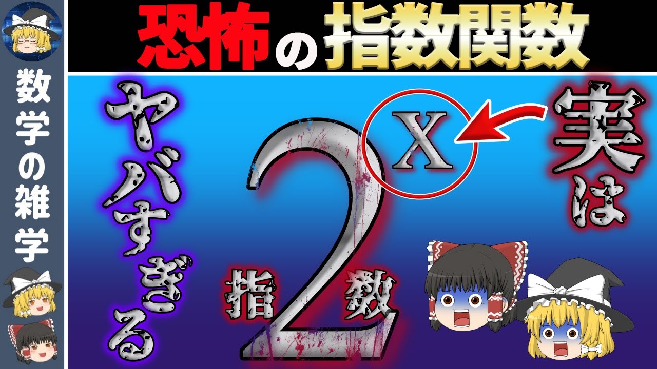 【ゆっくり解説】指数関数の爆発力がヤバすぎる