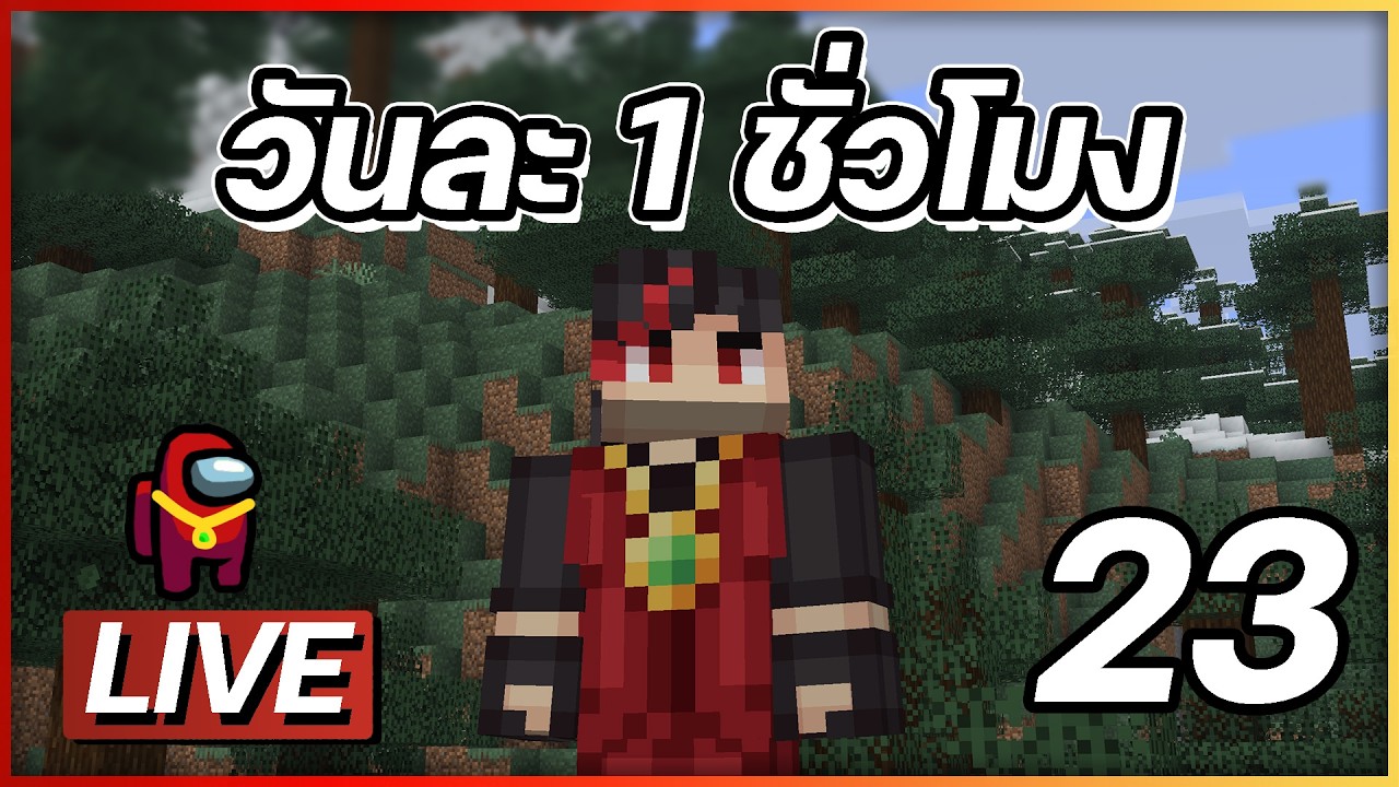 วันละ1ชั่วโมง #23 Minecraft PROJECT 1 HR.
