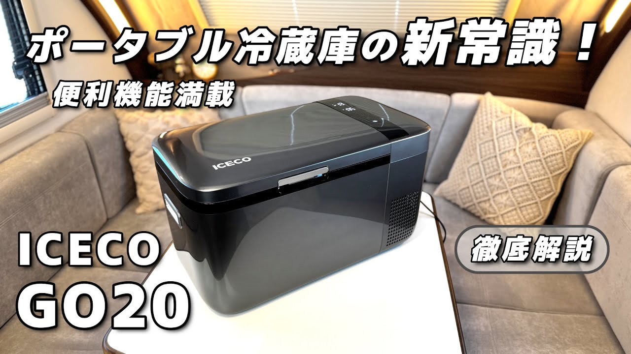 高い冷却力でアウトドアをもっと快適に！どこでも使える手軽さと便利機能が秀逸！【ICECO GO20】ポータブル冷蔵庫