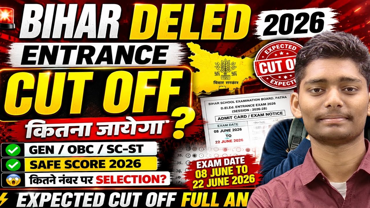 Вступительный экзамен Bihar Deled 2026 | Проходной балл Bihar Deled 2026 | Проходной балл экзамен...