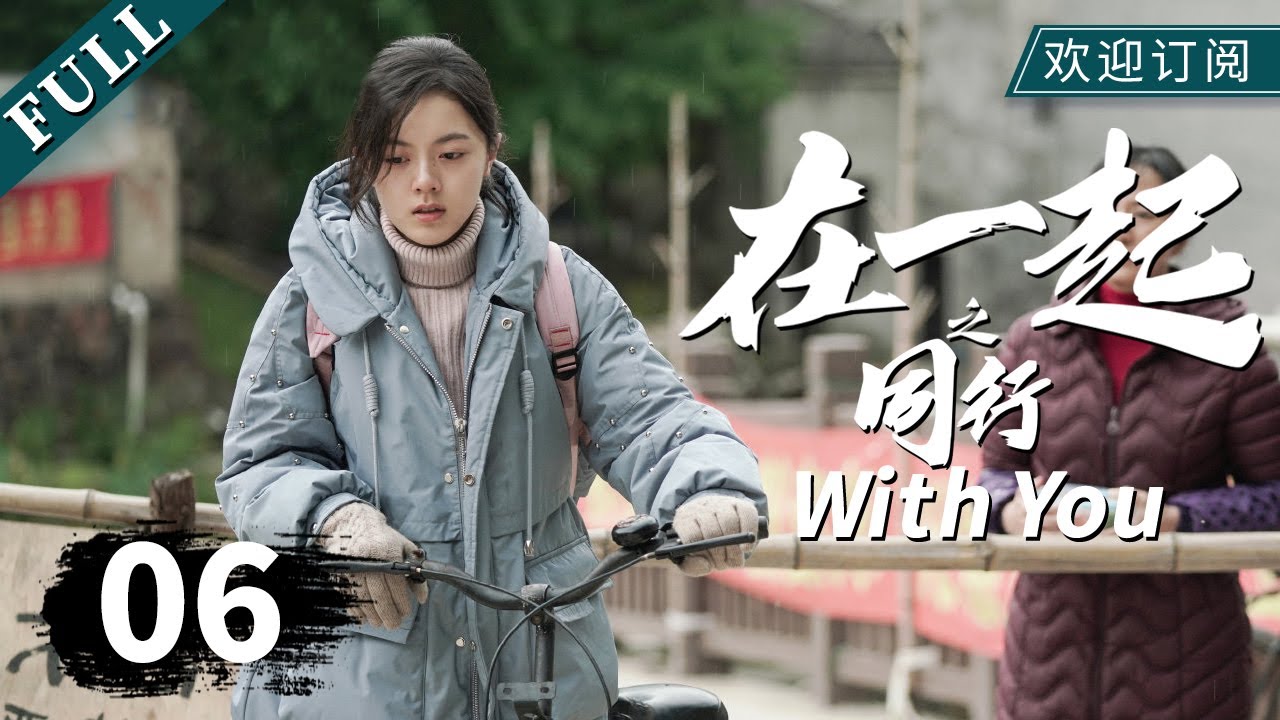 【凡人修仙传 杨洋】【MULTI SUB】《在一起》06同行-下（主演：#杨洋 #赵今麦 #张云龙 #任重 #韩昊霖 #高曙光 ）｜With You