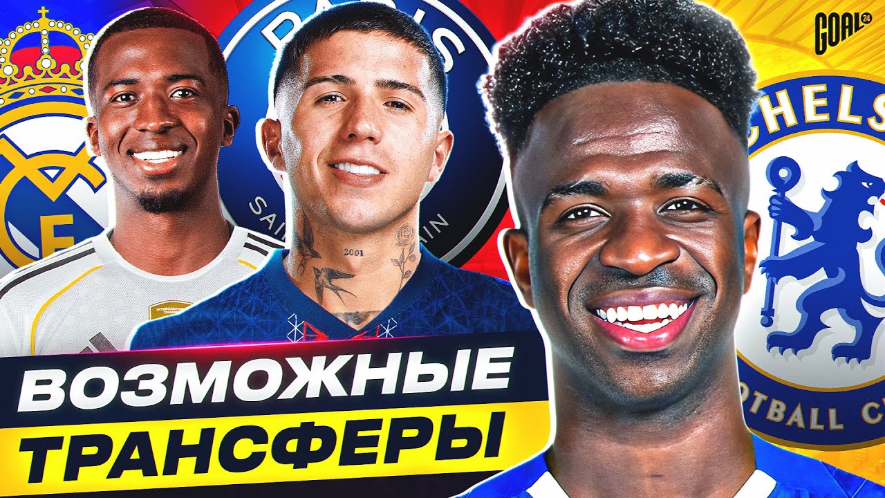 ТОП 10 Ожидаемые Трансферы Зима 2026 @GOAL24