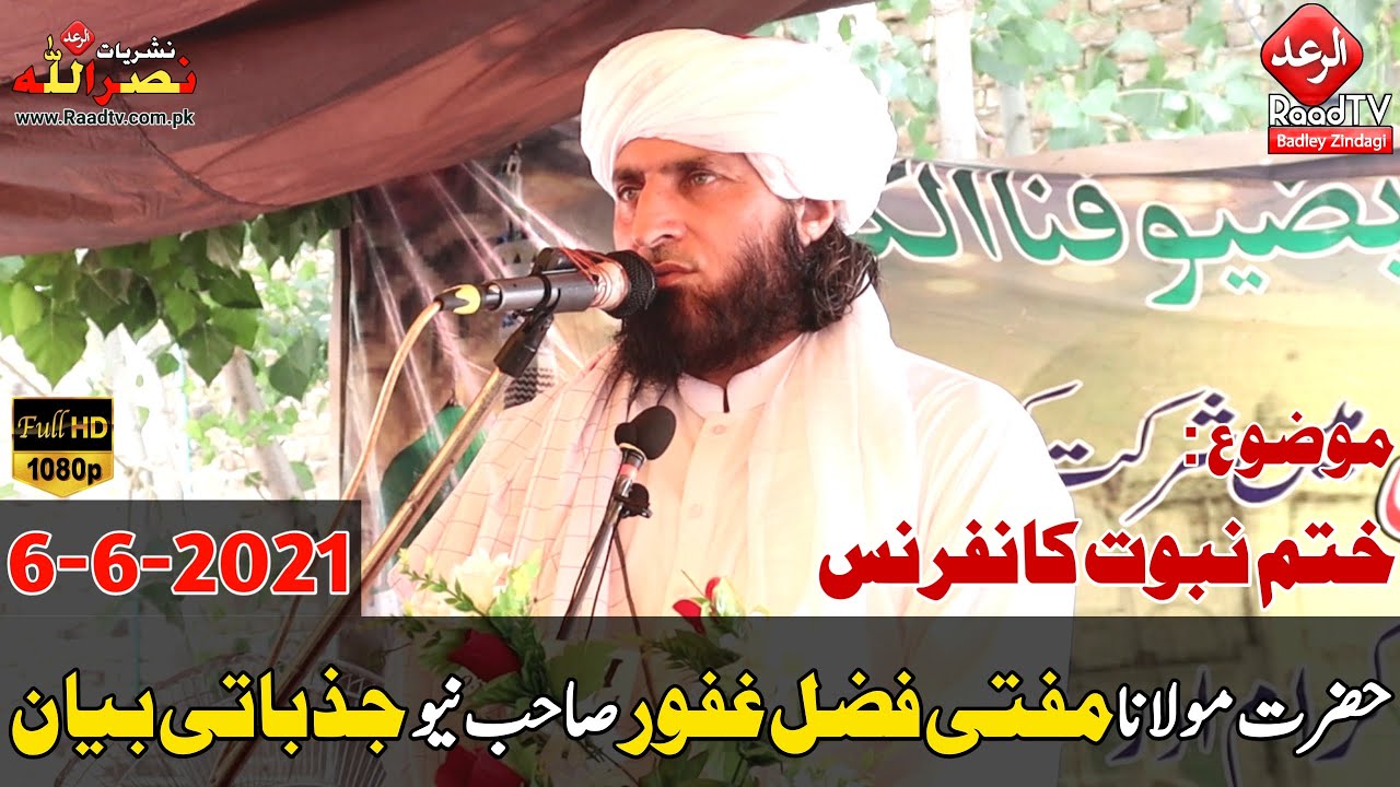 حضرت مولانا مفتی فضل غفور صاحب نیو جذباتی بیان 2021 || ختم نبوت کانفرنس || الرعد ٹی وی Raad TV