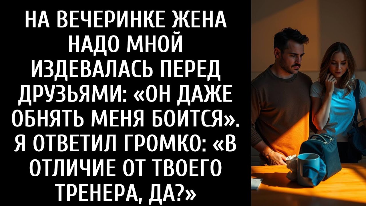 Она посмеялась надо мной при всех. «Он боится ко мне прикоснуться». Мой громкий ответ ошеломил всех.