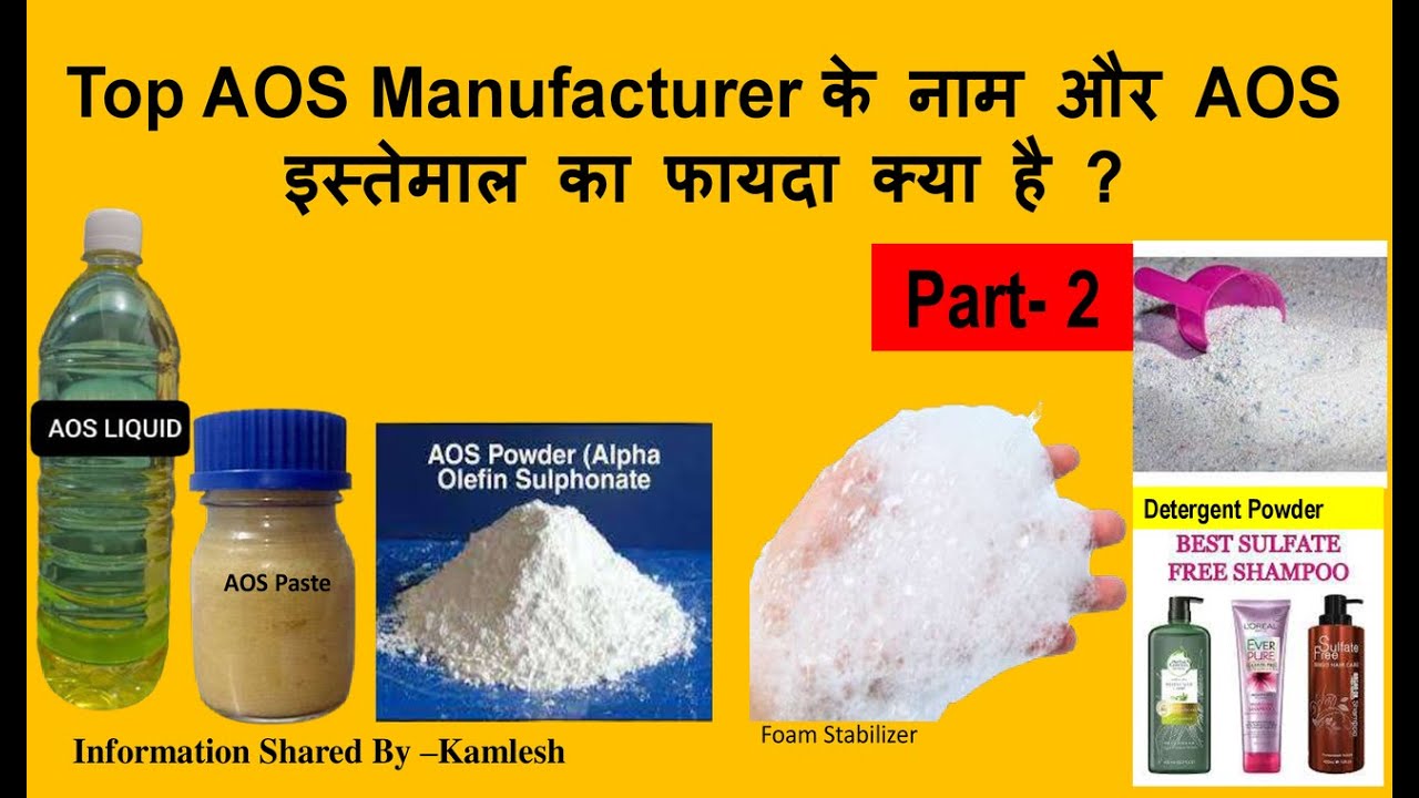 Top AOS Manufacturerके नाम और AOS इस्तेमाल का फायदा क्या है?Part-2 #aos #detergente #detergentmaking