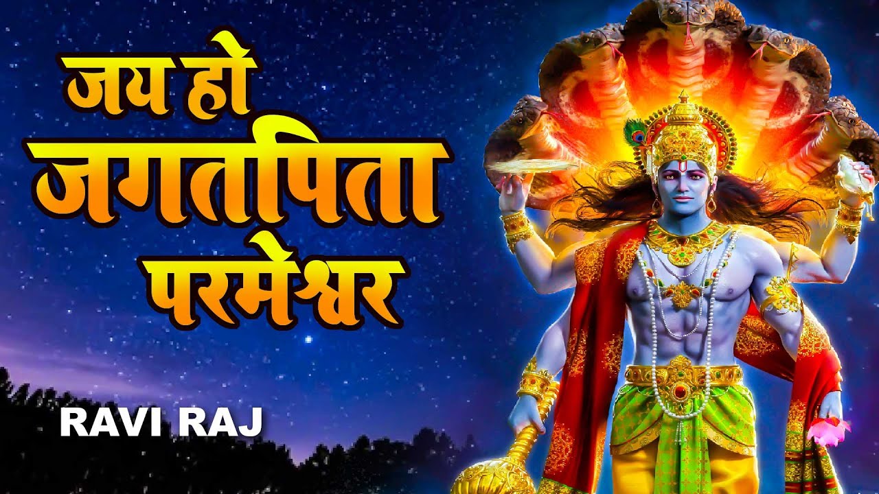 जय हो जगतपिता परमेश्वर - Jai Ho Jagatpita Parmeshwar | विष्णु जी के मधुर भजन | Lord Vishnu Bhajan